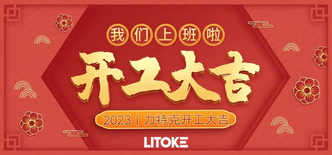 2023丨力特克開工大吉！